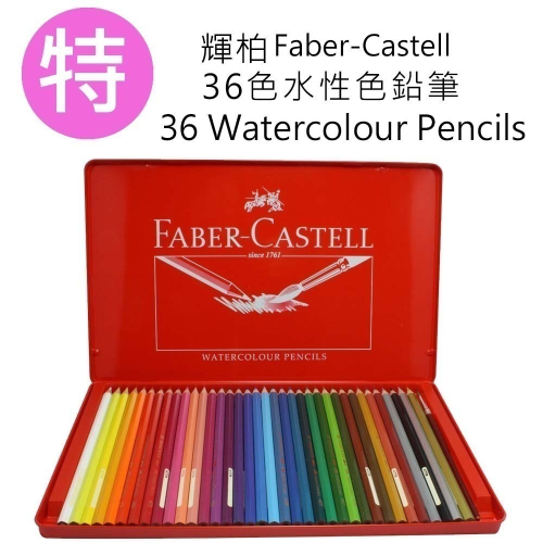 松林(特惠全新)輝柏 Faber-Castell 36色油性色鉛筆 /輝柏水性色鉛筆36色紅盒紅色鐵盒MetalBox
