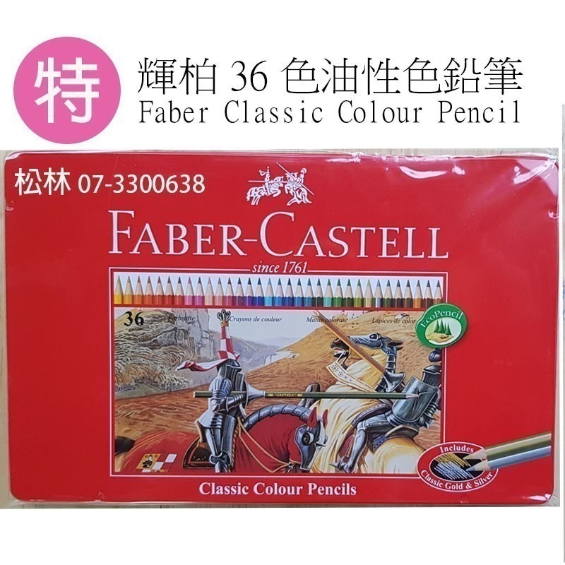 松林(特惠全新)輝柏 Faber-Castell 36色油性色鉛筆 /輝柏水性色鉛筆36色紅盒紅色鐵盒MetalBox-細節圖2