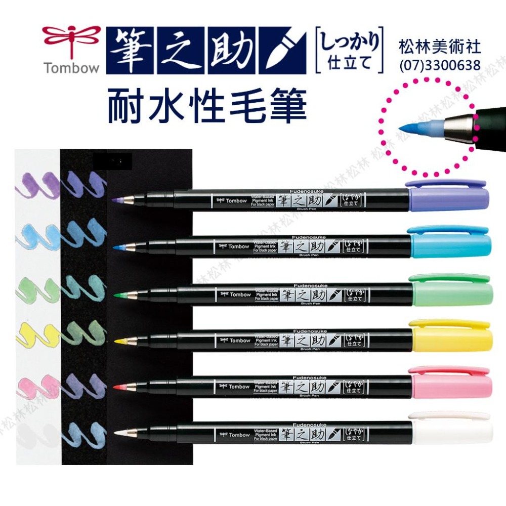 松林 (新色)日本 tombow 筆之助 粉彩色系盒裝6色入毛筆 適黑色/白色紙 無酸無毒-細節圖2