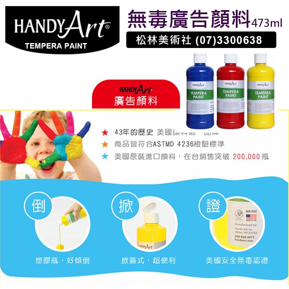 松林 HANDY ART 不透明無毒廣告顏料 美國原裝 不乾裂易混色清洗 TEMPERA PAINT 473ml16oz-細節圖2