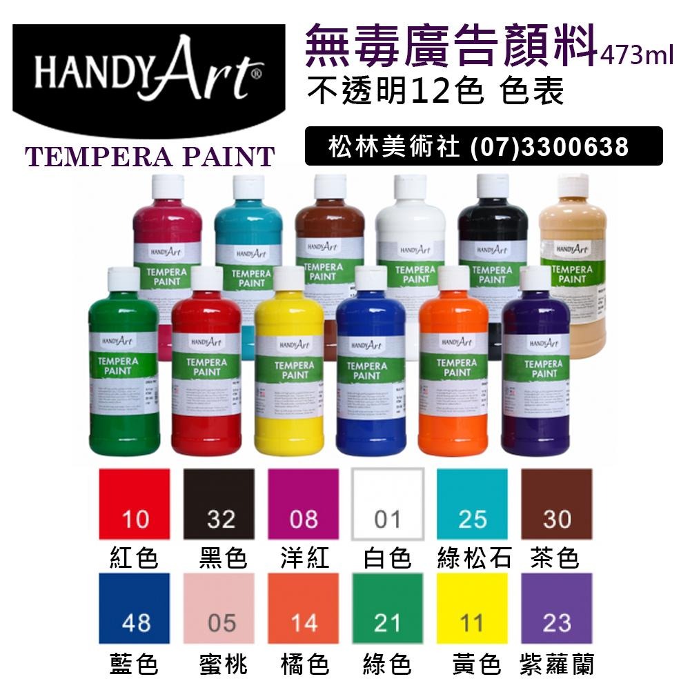 松林 HANDY ART 不透明無毒廣告顏料 美國原裝 不乾裂易混色清洗 TEMPERA PAINT 473ml16oz-細節圖3