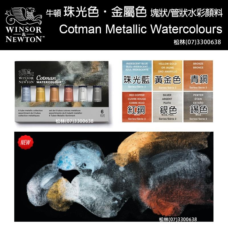 松林 牛頓 珠光金屬特殊色 管狀/塊狀水彩顏料 90702 90703 Metallic Watercolour-細節圖2