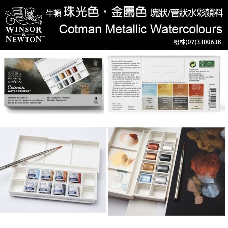 松林 牛頓 珠光金屬特殊色 管狀/塊狀水彩顏料 90702 90703 Metallic Watercolour-細節圖3