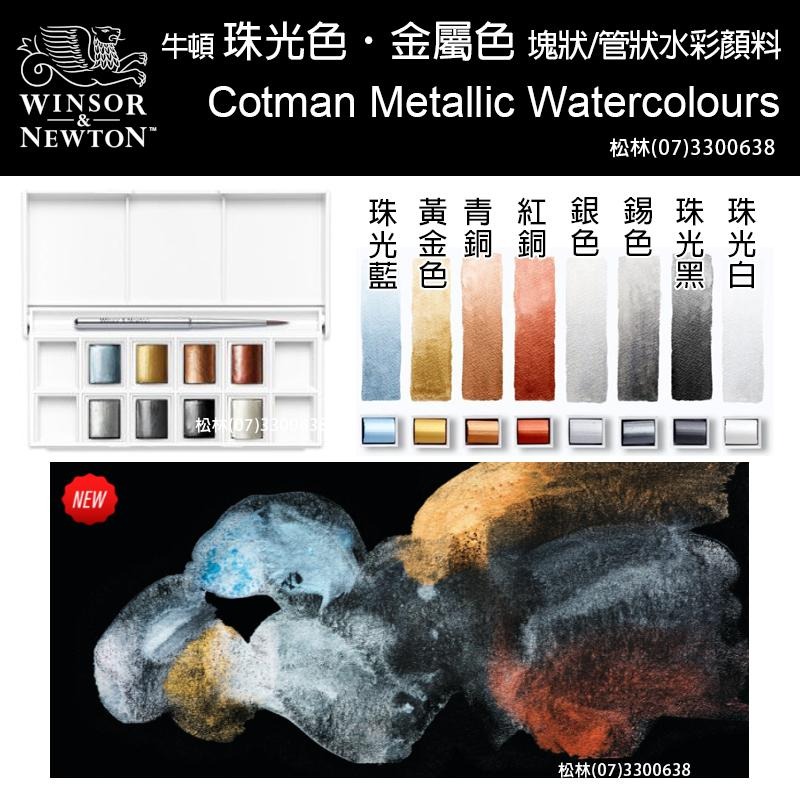 松林 牛頓 珠光金屬特殊色 管狀/塊狀水彩顏料 90702 90703 Metallic Watercolour-細節圖4