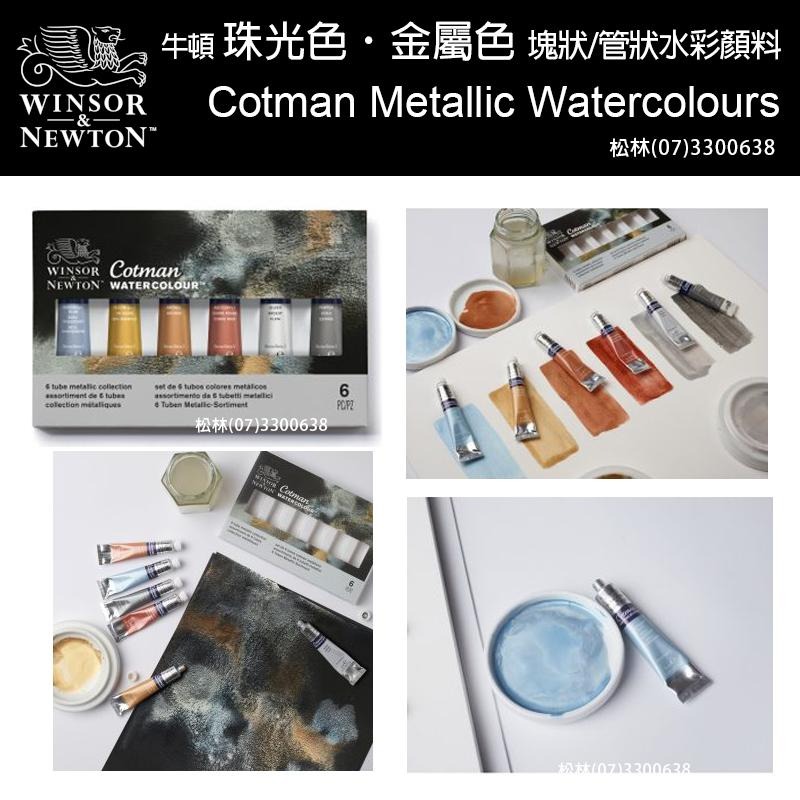 松林 牛頓 珠光金屬特殊色 管狀/塊狀水彩顏料 90702 90703 Metallic Watercolour-細節圖5