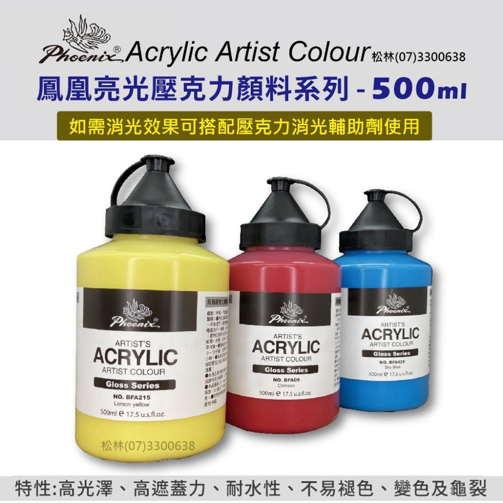 松林 鳳凰亮光壓克力顏料500ml 丙烯顏料 高遮蓋力 耐水性 不易褪色變色龜裂 gloss acrylic color-細節圖4