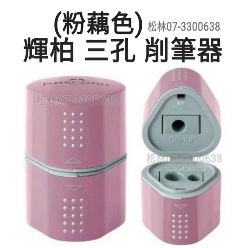 松林 Faber-castell輝柏 3孔削筆器 DESIGN多功能三角削筆器2001握得住-細節圖3