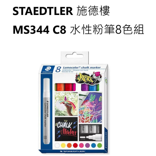 松林-STAEDTLER 施德樓水性粉筆8色組-MS344 C8