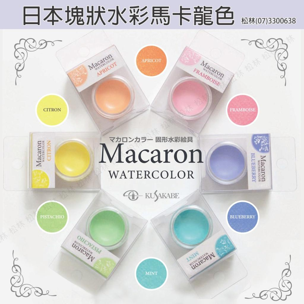 松林 日本Kusakabe 日下部固體水彩 馬卡龍 6 色塊狀水彩 solid watercolor macaron-細節圖4