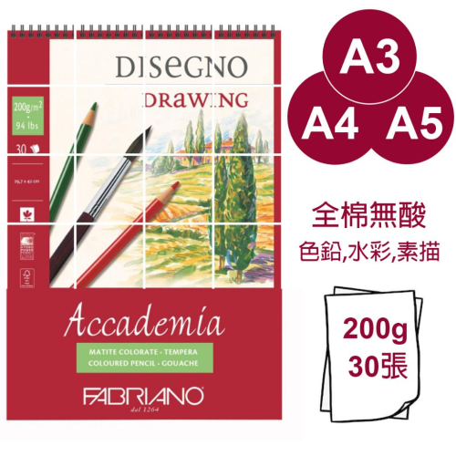 松林法比亞諾全棉無酸畫本 水彩本色鉛筆本素描本 A4,A3,A5 Fabriano Accademia 44201021