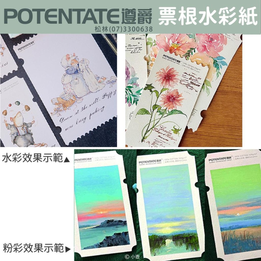 松林 遵爵票根水彩紙 粉彩紙 300g 細紋 20張 POTENTAGE WATERCOLOR 300G 4932881