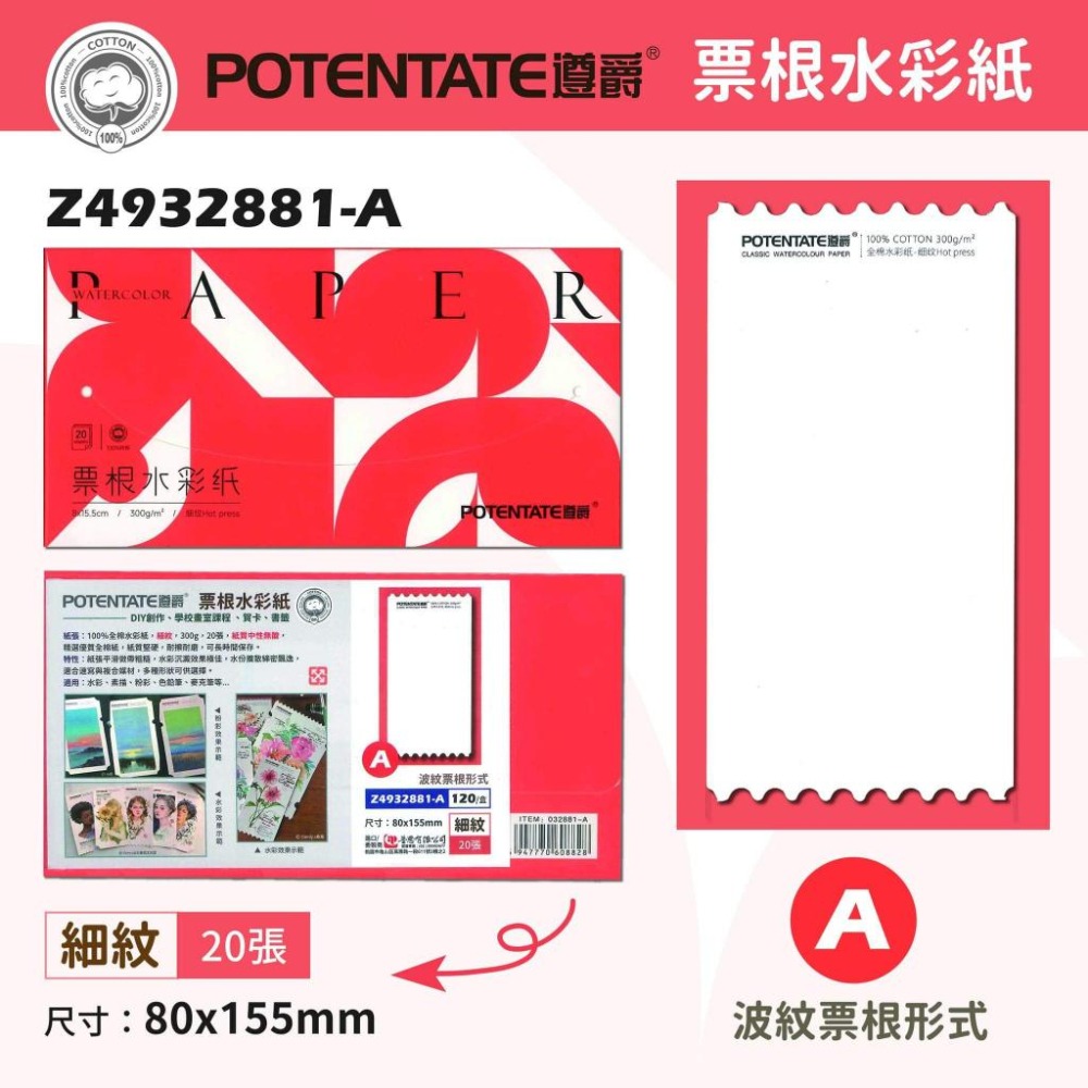 松林 遵爵票根水彩紙 粉彩紙 300g 細紋 20張 POTENTAGE WATERCOLOR 300G 4932881-細節圖2