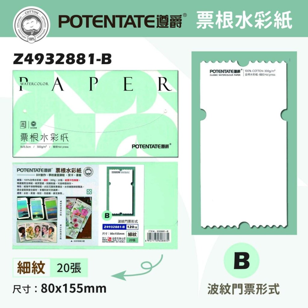 松林 遵爵票根水彩紙 粉彩紙 300g 細紋 20張 POTENTAGE WATERCOLOR 300G 4932881-細節圖3