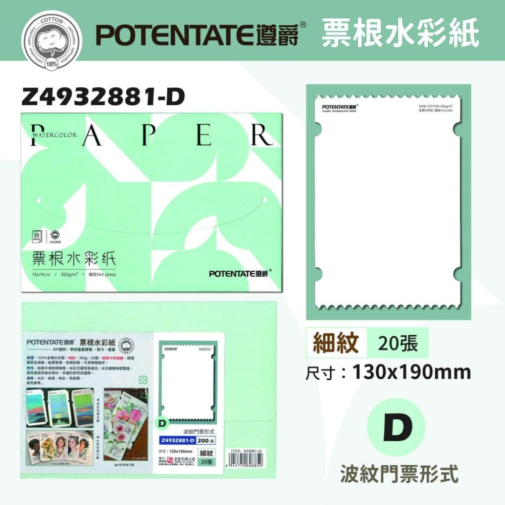 松林 遵爵票根水彩紙 粉彩紙 300g 細紋 20張 POTENTAGE WATERCOLOR 300G 4932881-細節圖5