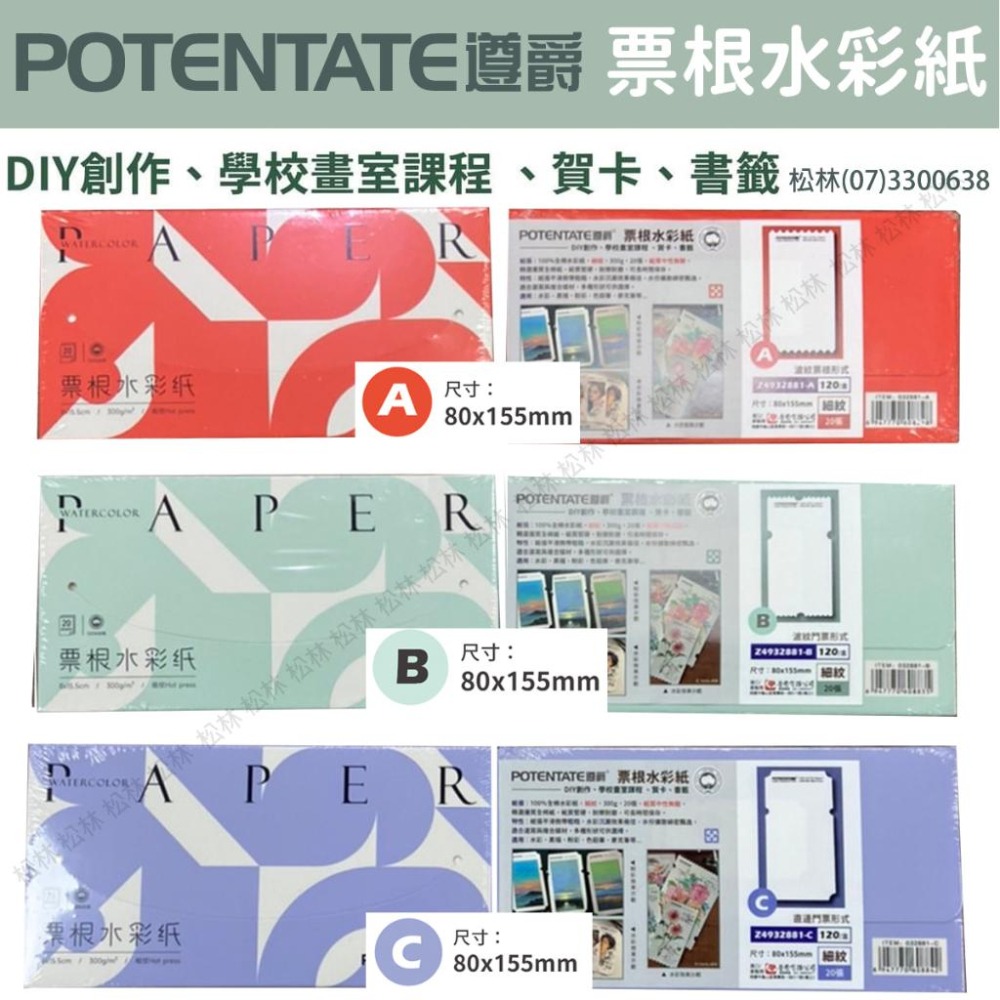 松林 遵爵票根水彩紙 粉彩紙 300g 細紋 20張 POTENTAGE WATERCOLOR 300G 4932881