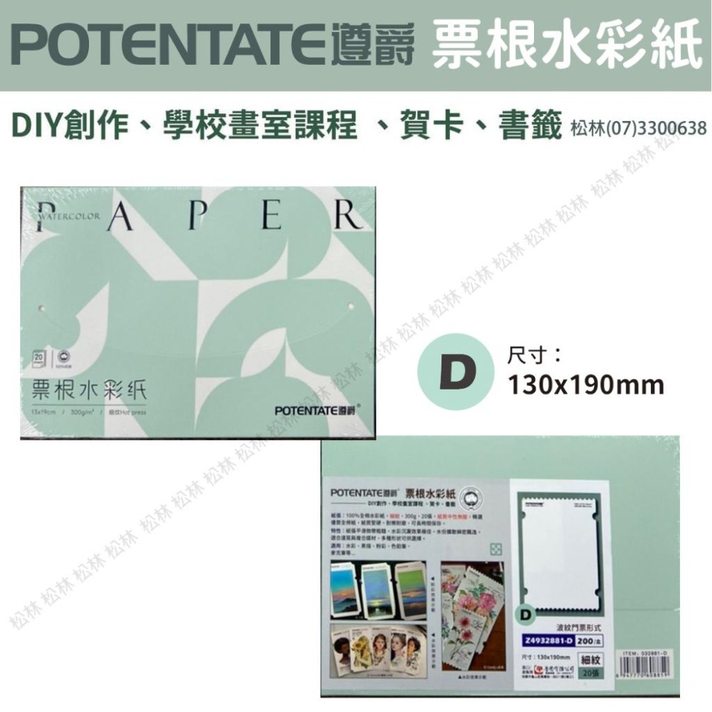 松林 遵爵票根水彩紙 粉彩紙 300g 細紋 20張 POTENTAGE WATERCOLOR 300G 4932881-細節圖9