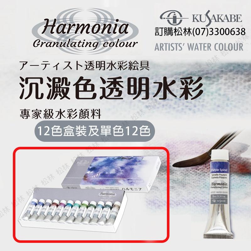 松林 KUSAKABE HARMONIA 沉澱色12色盒裝(另有賣場單支售) GRANULATING COLOUR沈澱色