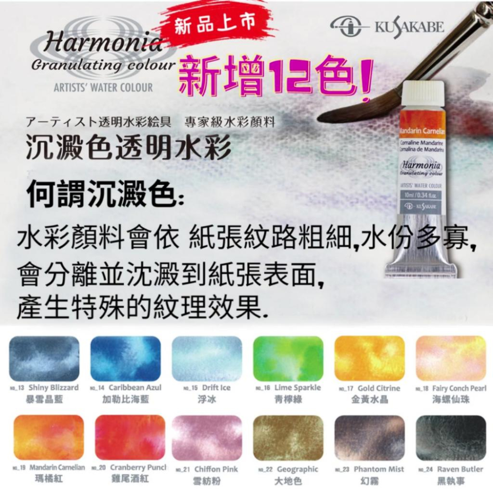 日本日下部沉澱色透明水彩 新色12色盒裝  KUSAKABE HARMONIA Granulating Color沈澱色-細節圖2