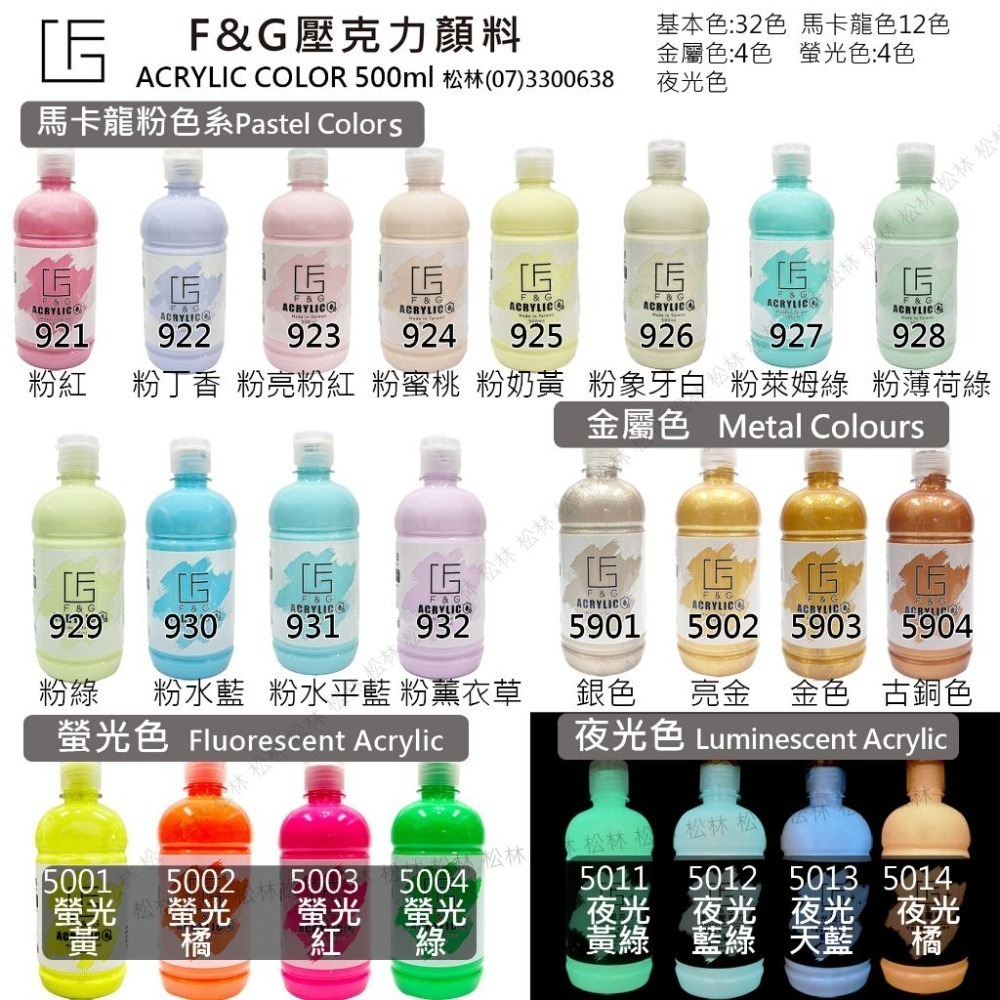 松林 F&G 壓克力顏料500ML 普通色+馬卡龍粉嫩色+金屬色 acrylic color metal color-細節圖5