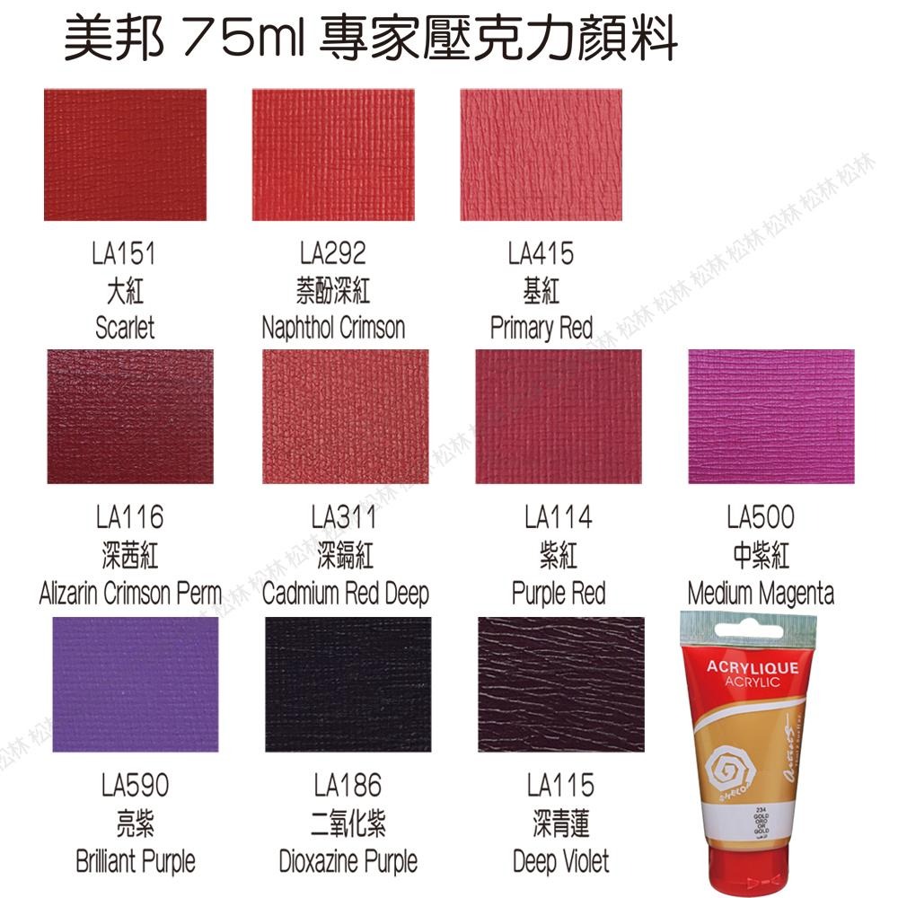 松林 (特價)美邦專家級壓克力顏料 75ML ACRYLIC COLOURS 75ML-細節圖2