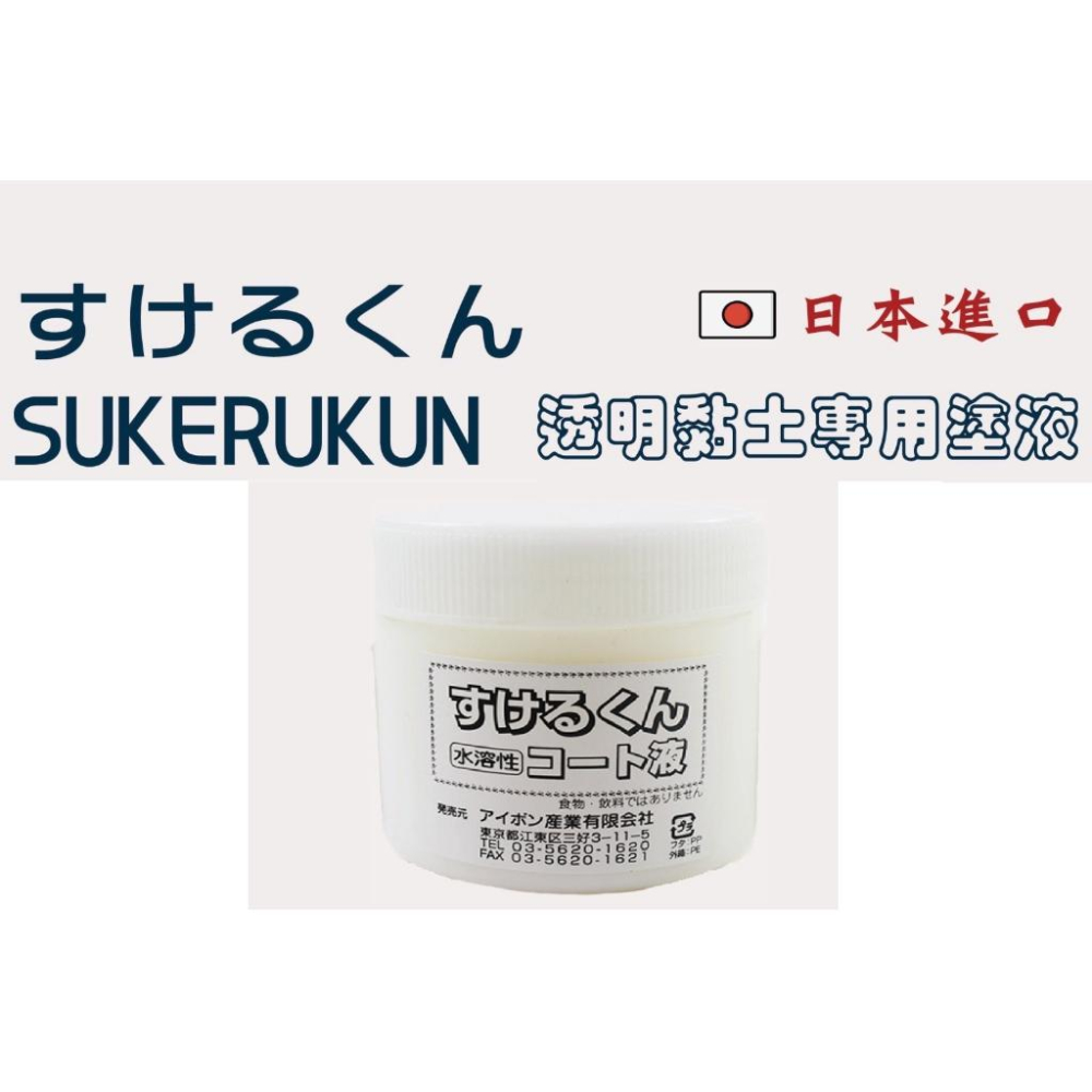 松林-日本進口SUKERUKUN透明黏土200g/包/黏土專用透明液-100g/罐-細節圖4