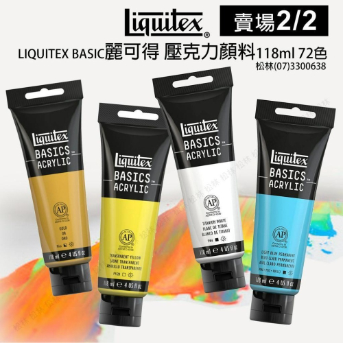 LIQUITEX 麗可得壓克力顏料 閃亮色/金屬色/螢光色118ML72色 Liquitex Basic (賣場2/2)