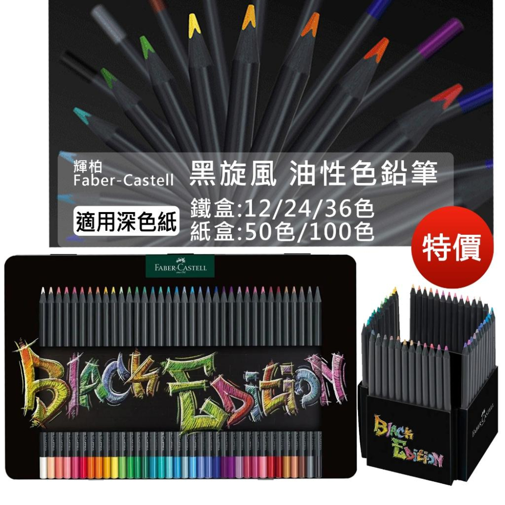 松林 Faber-Castell-黑旋風極軟油性色鉛筆 12/24/36鐵盒, 50色/100色 適深色淺色紙