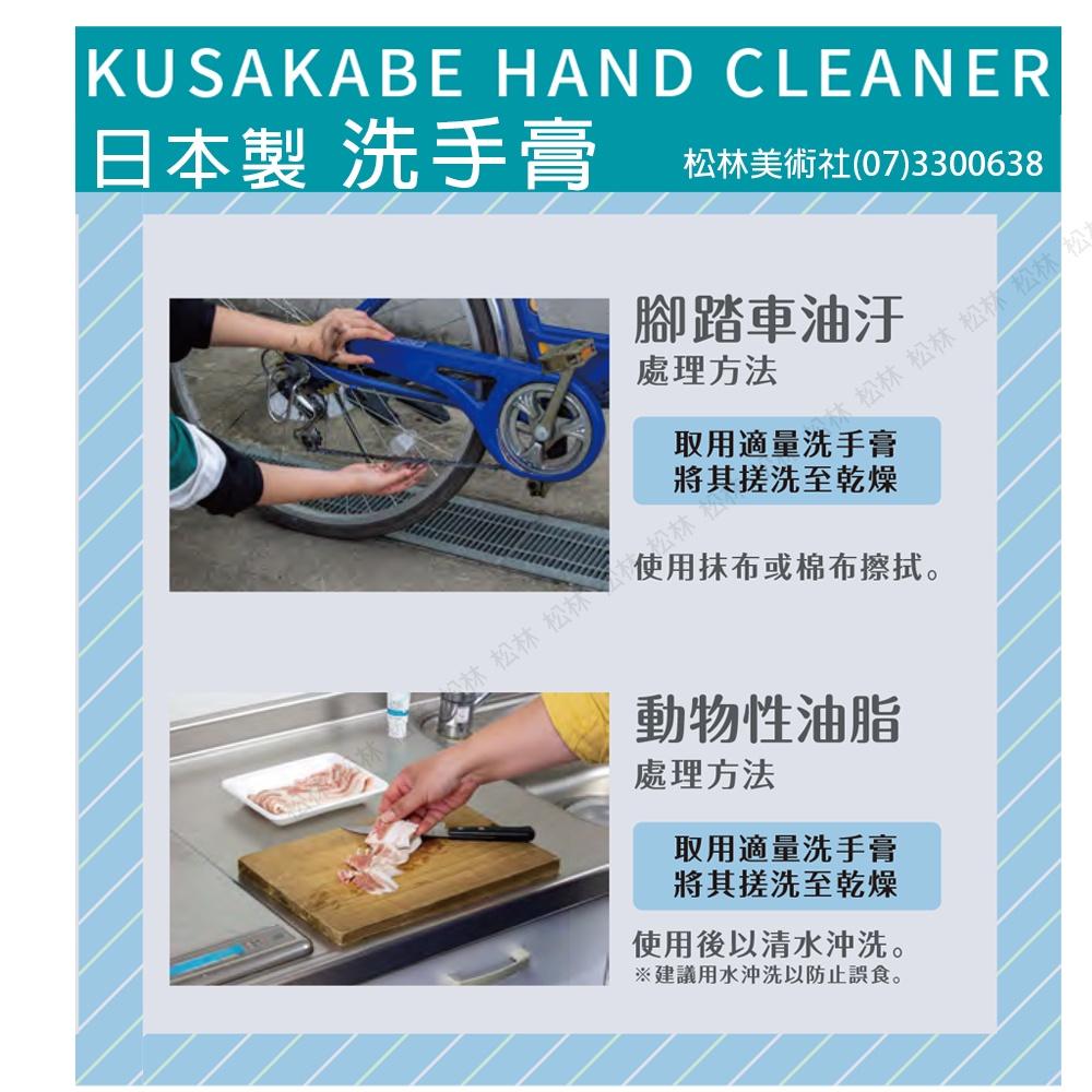 松林 日本kusakabe 洗手膏 保濕不傷手 不用沖洗hand cleaner-細節圖3