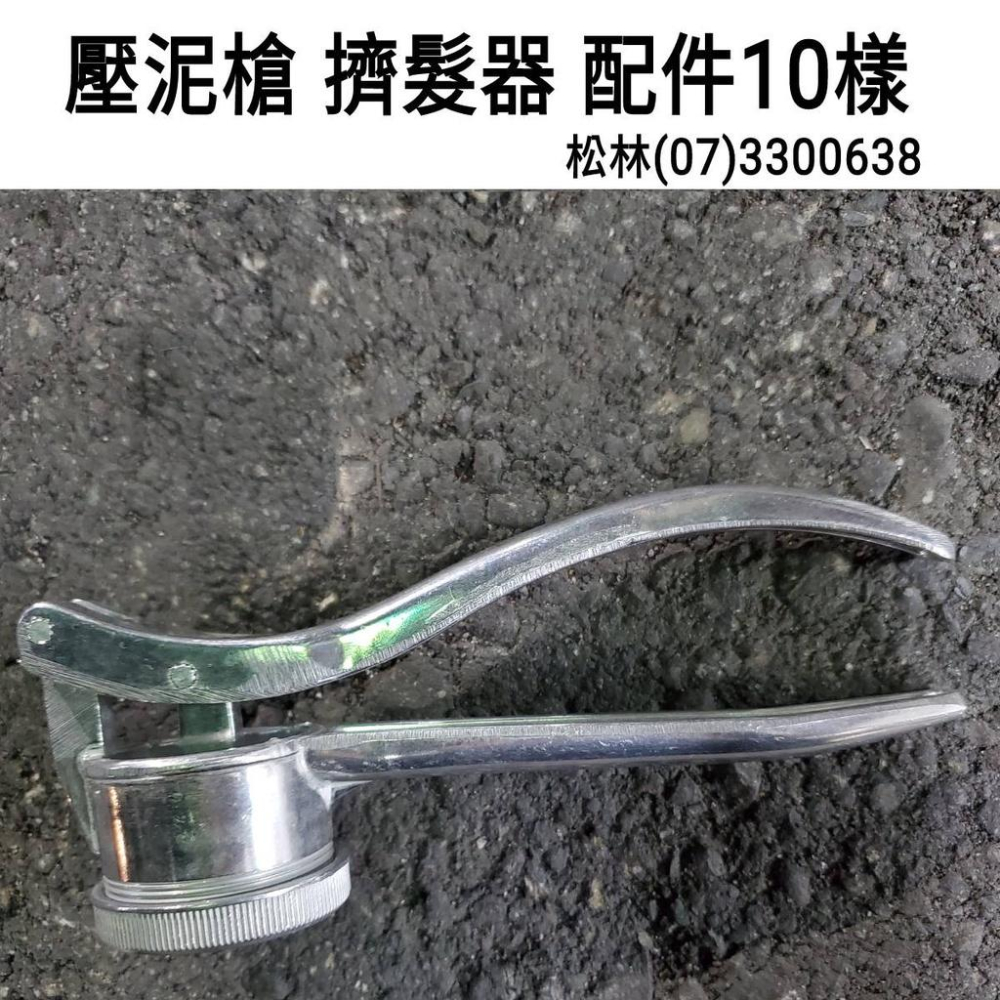 松林_壓泥槍 擠泥器 附配件10樣 烘培壓模 黏土壓髮器 擠壓器 陶藝 雕塑 工具 泥塑工具 黏土造型 擠泥槍 陶藝工具-細節圖3