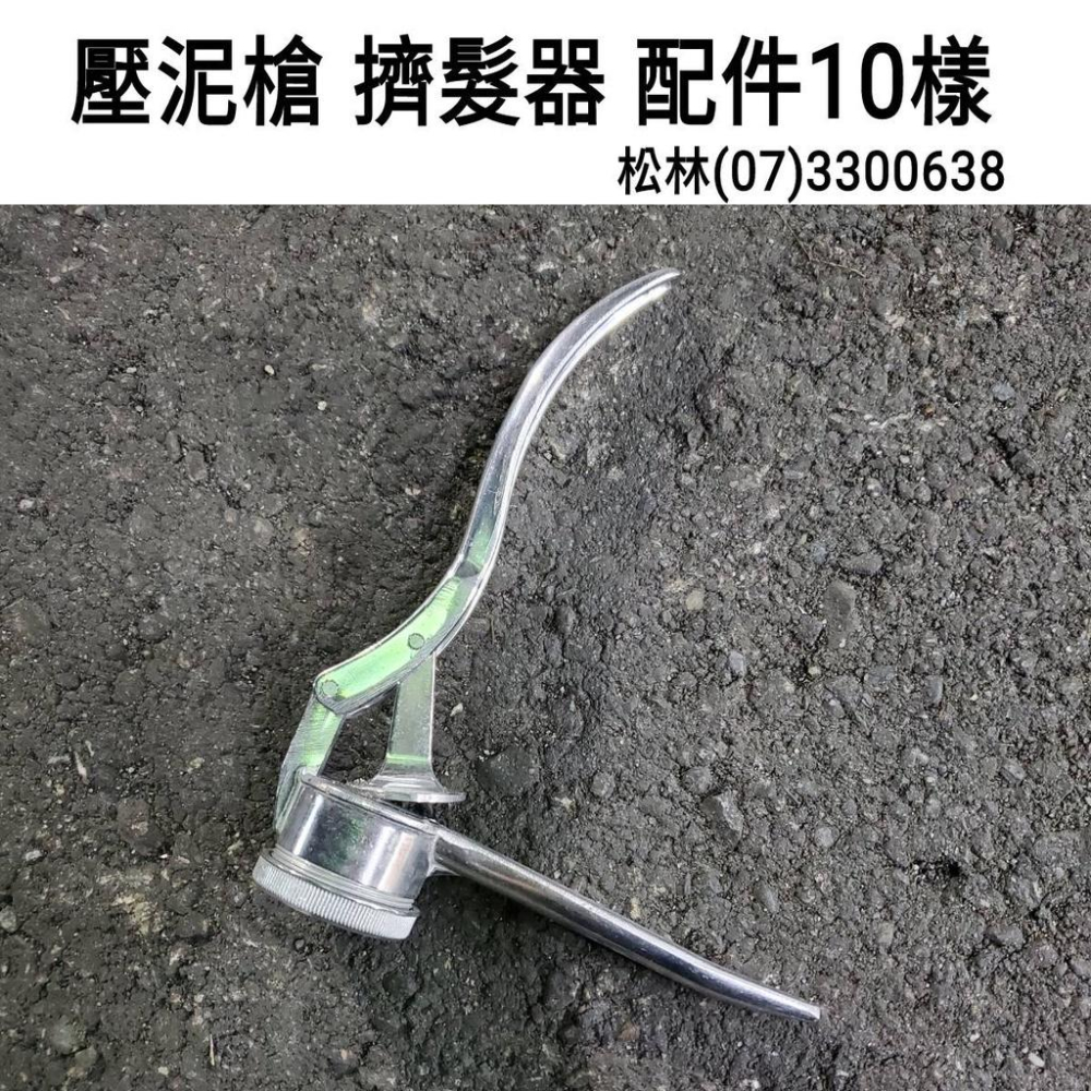 松林_壓泥槍 擠泥器 附配件10樣 烘培壓模 黏土壓髮器 擠壓器 陶藝 雕塑 工具 泥塑工具 黏土造型 擠泥槍 陶藝工具-細節圖4