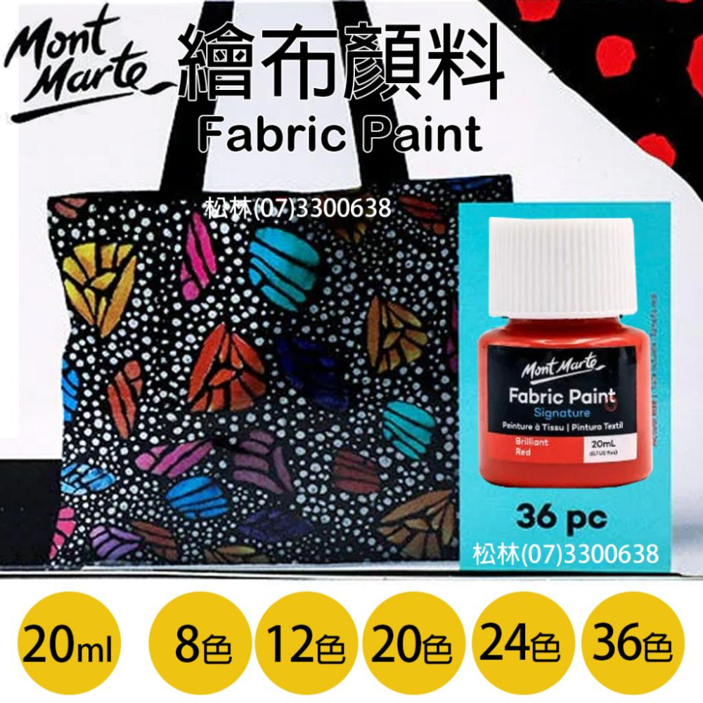 松林-Mont Marte 蒙馬特布繪顏料組-20ml-深色布適用 蒙瑪特繪布顏料 畫布顏料 fabric paint