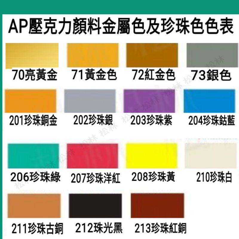 松林 特價現貨 AP壓克力顏料 500ml 金色 銀色 珍珠色 ap alpha壓克力-細節圖2