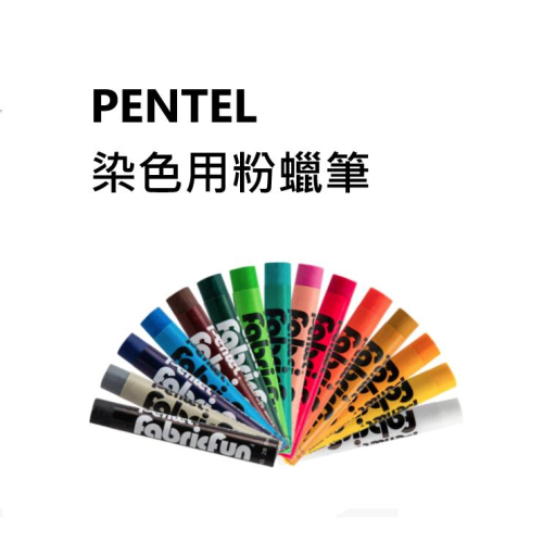 松林-Pentel-Fabric Fun 染色用粉蠟筆/15 支裝/PTS-15