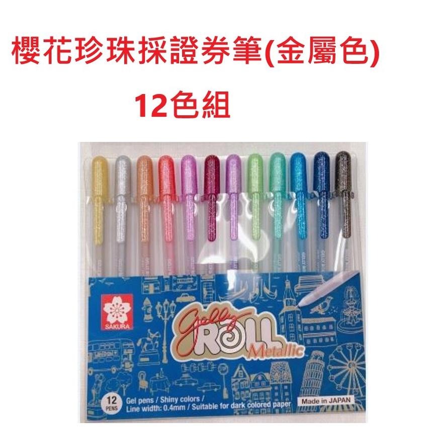 松林 櫻花GELLY ROLL Metallic PGB珍珠彩證券筆金屬色系12色組 適繪黑色紙 XPGB-12MT-細節圖2