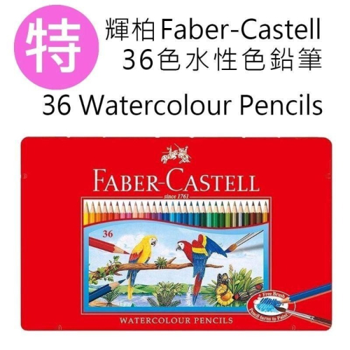 現貨正品附發票輝柏水性色鉛筆/油性色鉛筆精裝鐵盒faber castell