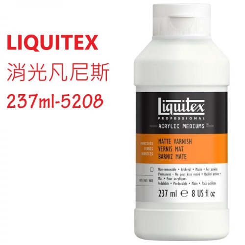 LIQUITEX 立可得 壓克力消光凡尼斯 237ml 5208(另有亮光凡尼斯)