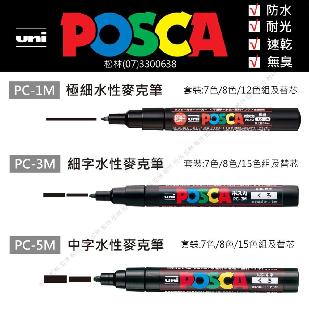 松林 三菱 UNI POSCA PC-1M 極細 超細字 廣告塗鴉筆 水性麥克筆 丙烯馬克筆 奇異筆簽字筆 尚有單色賣場-細節圖3