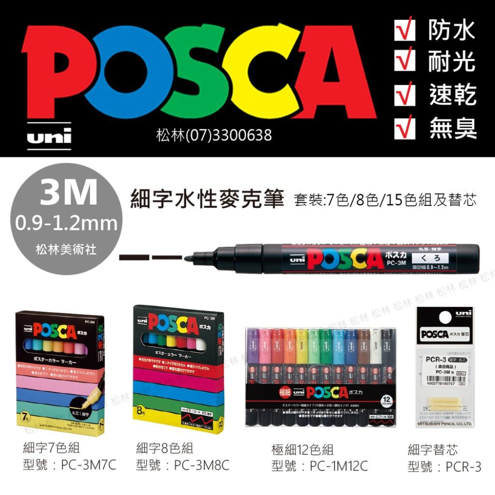 松林 三菱 UNI POSCA PC-1M 極細 超細字 廣告塗鴉筆 水性麥克筆 丙烯馬克筆 奇異筆簽字筆 尚有單色賣場-細節圖4