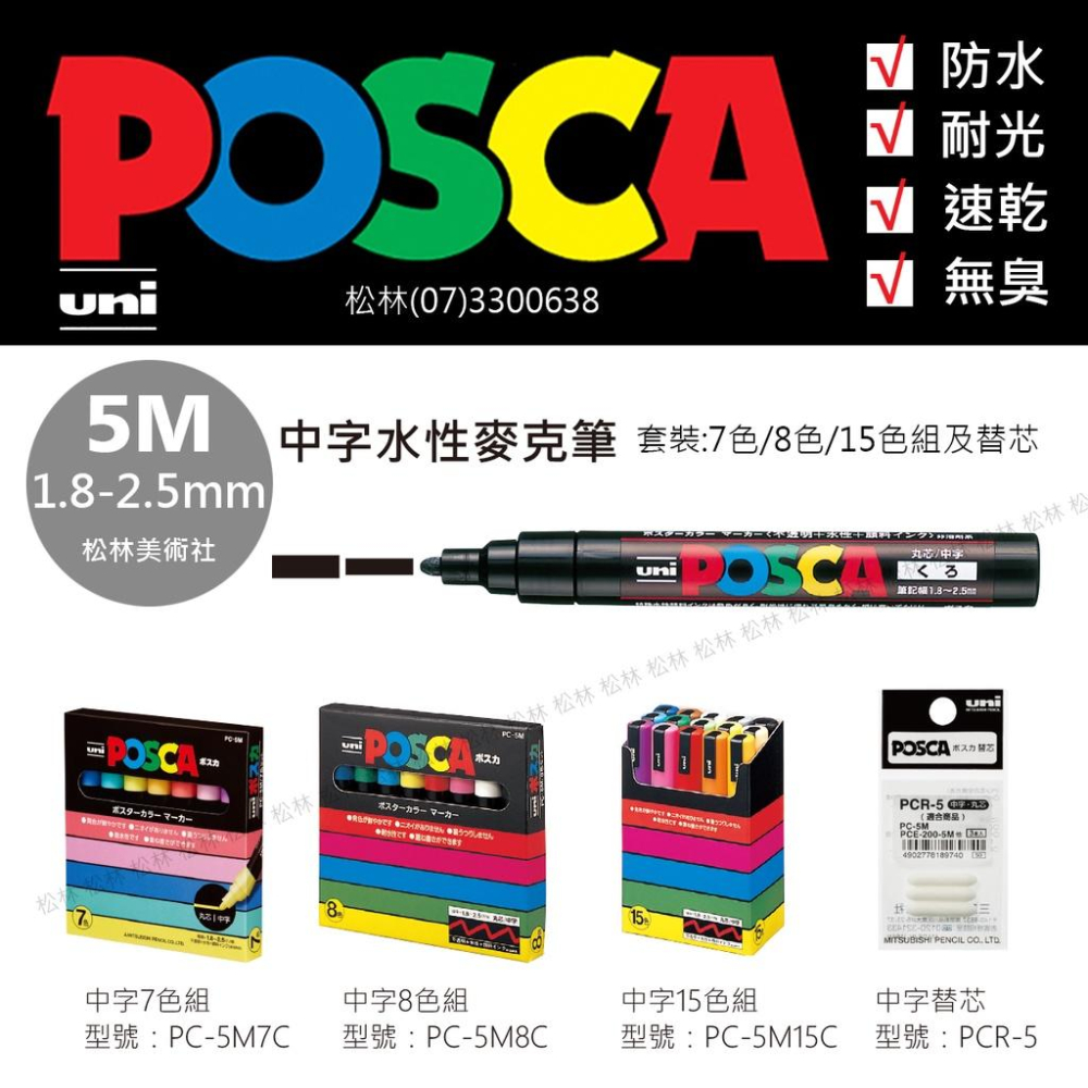 松林 三菱 UNI POSCA PC-1M 極細 超細字 廣告塗鴉筆 水性麥克筆 丙烯馬克筆 奇異筆簽字筆 尚有單色賣場-細節圖5