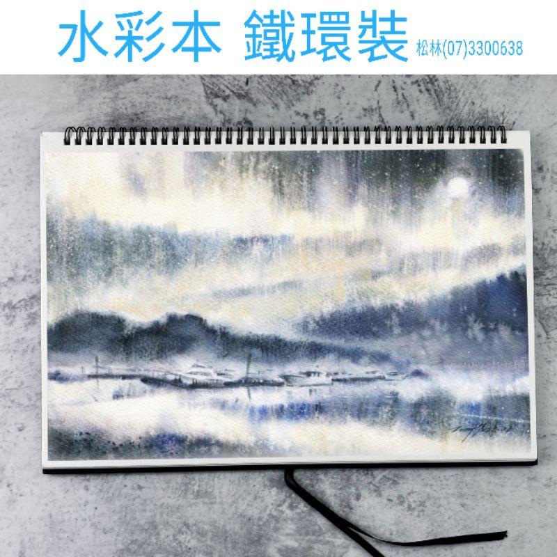 松林 遵爵全棉水彩本8k(粗紋) 精裝鐵圈 NO.Z4999 POFEMTRTERE Watercolor Pad-細節圖3