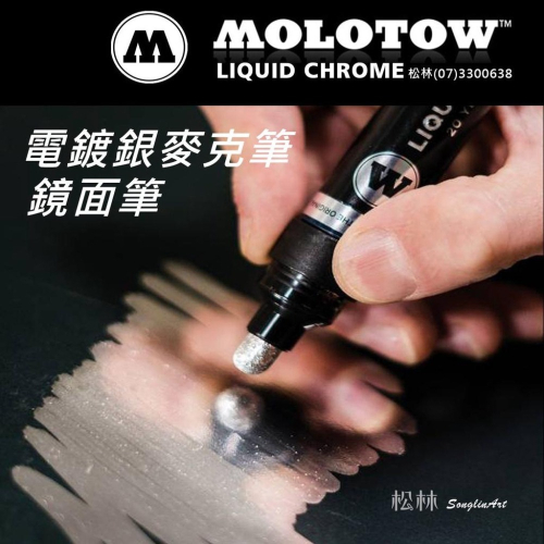 松林德國Molotow電鍍麥克筆 鏡面筆 馬克筆 鋼彈模型漆 電鍍銀 MO703101 LiquidChromePen