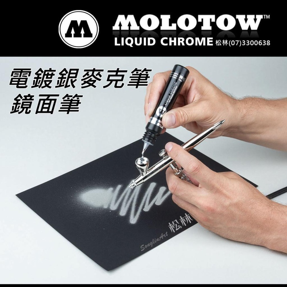 松林德國Molotow電鍍麥克筆 鏡面筆  馬克筆 鋼彈模型漆 電鍍銀 MO703101 LiquidChromePen-細節圖2