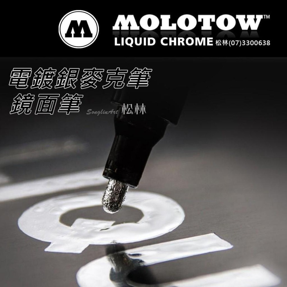 松林德國Molotow電鍍麥克筆 鏡面筆  馬克筆 鋼彈模型漆 電鍍銀 MO703101 LiquidChromePen-細節圖4