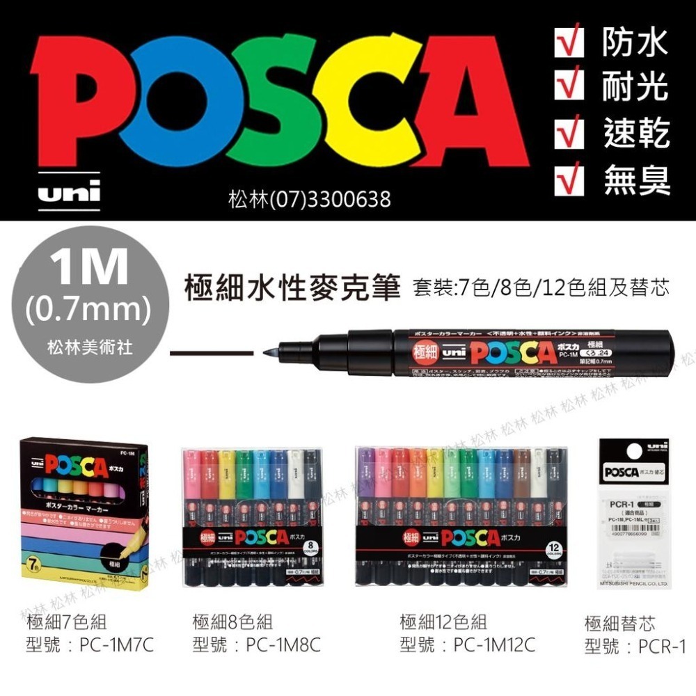 松林 三菱 UNI POSCA PC-3M 現貨 日本塗鴉筆水性麥克筆 細字 廣告筆  奇異筆  簽字筆 尚有單色賣場-細節圖5