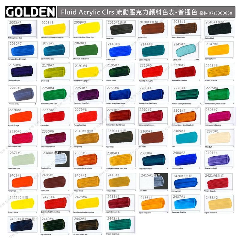 松林 golden 流質壓克力顏料 (賣場2特殊色一般色系)高登壓克力顏料  fluid acrylic color戈登-細節圖3