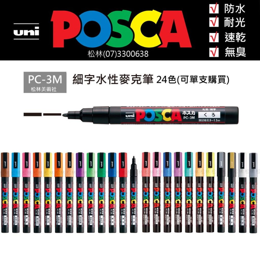 松林 日本三菱 UNI POSCA PC-3M 水性麥克筆 細字 (單色賣場) 廣告筆 塗鴉筆 丙烯馬克筆 奇異筆簽字筆-細節圖2