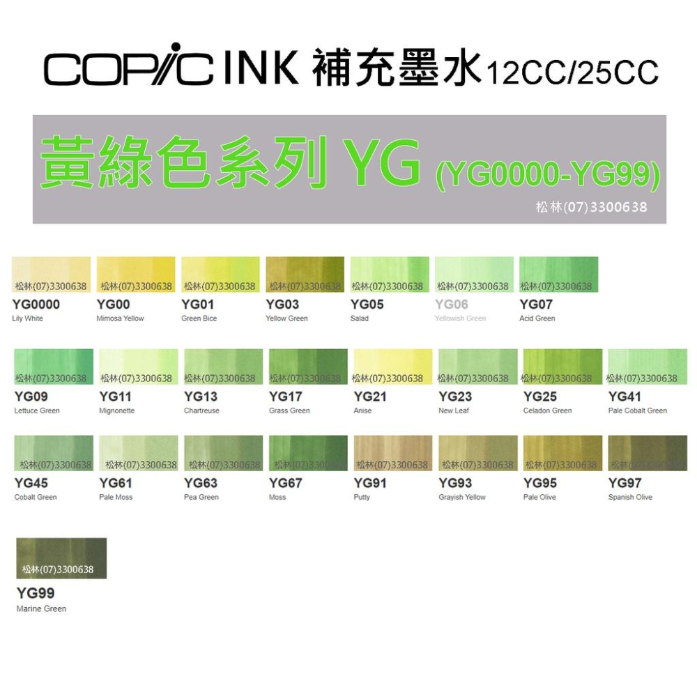 松林 COPIC墨水 黃綠(YG)系列 日本Copic麥克筆補充墨水 酒精墨水藝術畫酒精畫 12/25CC ink-細節圖2