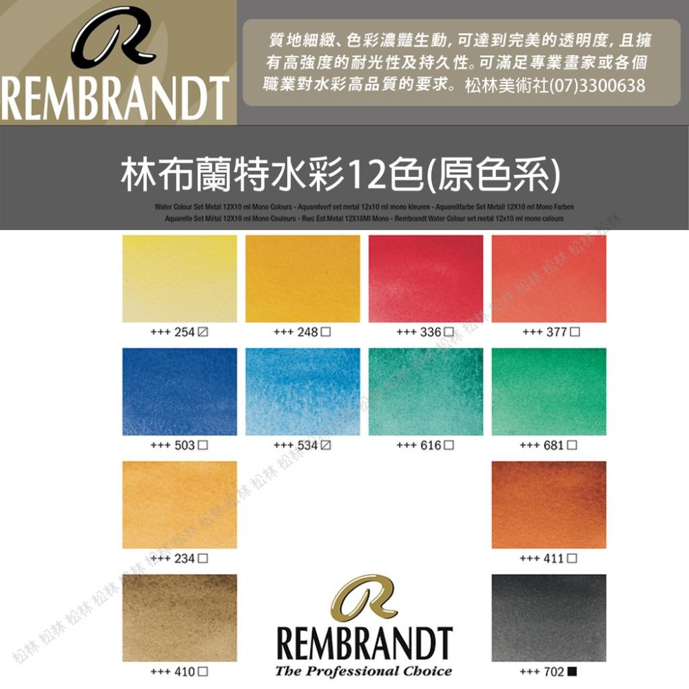 松林林布蘭特(塊狀)水彩12色8種色系鐵盒裝 rembrandt watercolor set metal 12pans-細節圖2