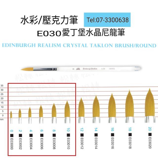 松林 愛丁堡 水晶尼龍水彩筆 壓克力筆 系列 #E030 0號-10號 賣場-細節圖4