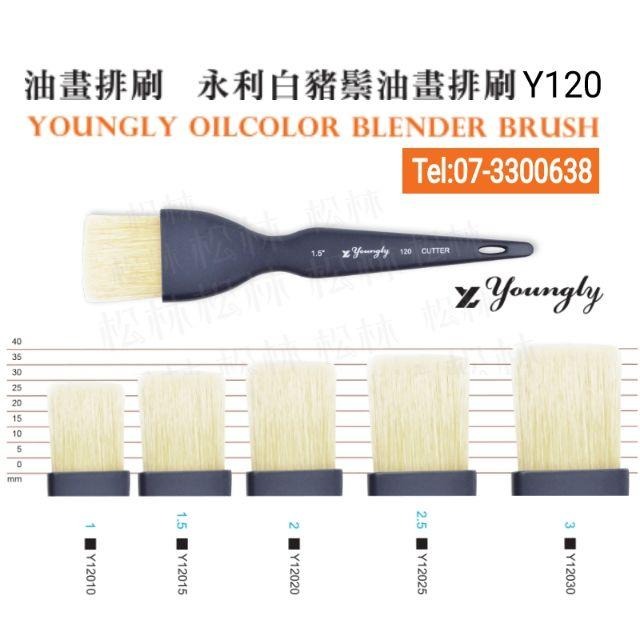 松林 YOUNGLY 永利 120 白豬鬃油畫排刷Y-120  1、1.5、2、2.5、3號  Y120-細節圖2